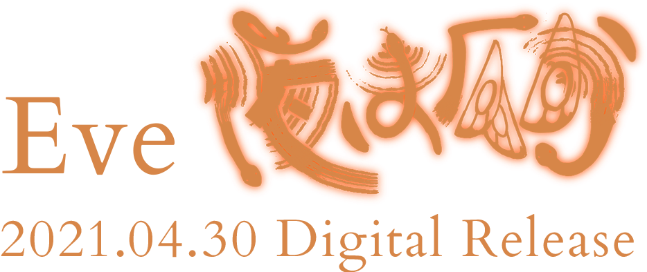 Eve 夜は仄か 2021.04.30 Digital Release